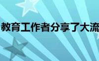 教育工作者分享了大流行改变教学方式的方法