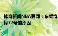 体育新闻NBA要闻：东契奇斯潘是我儿时的偶像这也是我选择77号的原因