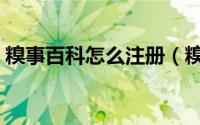 糗事百科怎么注册（糗事百科注册方法详解）