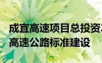 成宜高速项目总投资246亿元采用双向六车道高速公路标准建设
