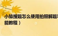 小猿搜题怎么使用拍照解题功能（小猿搜题使用拍照解题功能教程）