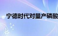 宁德时代对量产磷酸锰铁锂电池作出回应