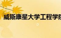 威斯康星大学工程学院宣布夏季教师讲习班
