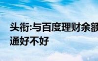 头衔:与百度理财余额宝有什么区别,微信理财通好不好