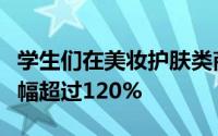 学生们在美妆护肤类商品上的消费金额同比增幅超过120%