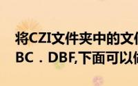 将CZI文件夹中的文件BOOK．DBF改名为ABC．DBF,下面可以做的是()
