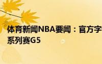 体育新闻NBA要闻：官方字母哥因左膝过度伸展将缺席今日系列赛G5