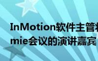 InMotion软件主管将担任e2e怀俄明州Laramie会议的演讲嘉宾