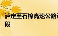 泸定至石棉高速公路已进入施工图文件编制阶段