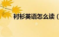 衬衫英语怎么读（衬衫英语是什么）