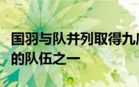 国羽与队并列取得九席成为获得参赛资格最多的队伍之一