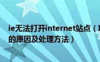 ie无法打开internet站点（IE浏览器无法打开internet站点的原因及处理方法）