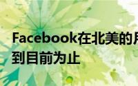 Facebook在北美的月活跃用户为2.26亿今年到目前为止