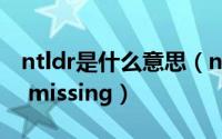 ntldr是什么意思（ntldr丢失怎么办 ntldr is missing）