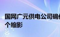 国网广元供电公司确保电网迎峰度夏工作的一个缩影