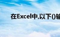 在Excel中,以下()输入法都是日期数据