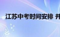 江苏中考时间安排 并对复试工作进行部署