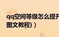 qq空间等级怎么提升（怎么刷QQ空间等级(图文教程)）