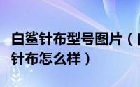 白鲨针布型号图片（白鲨针布有几个牌子白鲨针布怎么样）