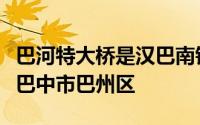 巴河特大桥是汉巴南铁路控制性工程之一位于巴中市巴州区