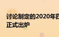 讨论制定的2020年四川旅游线路参考价已经正式出炉