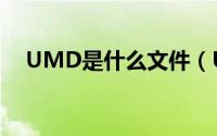 UMD是什么文件（UMD文件怎么打开）