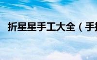 折星星手工大全（手把手教你折立体星星）