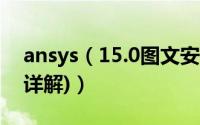 ansys（15.0图文安装教程和破解方法(图文详解)）