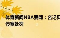 体育新闻NBA要闻：名记贝弗利因西决G6推倒保罗将面临停赛处罚
