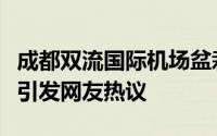 成都双流国际机场盆栽植物竟然是辣椒的微博引发网友热议