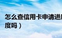 怎么查信用卡申请进度（信用卡申请后能查进度吗）