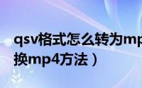qsv格式怎么转为mp4格式（奇艺qsv格式转换mp4方法）