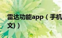 雷达功能app（手机快播雷达功能怎么用(图文)）