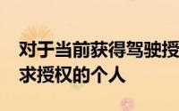 对于当前获得驾驶授权或在10月31日之前请求授权的个人