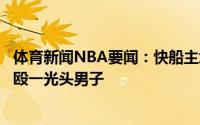 体育新闻NBA要闻：快船主场球迷在看台上大打出手多人围殴一光头男子