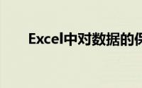 Excel中对数据的保护体现在()的保护