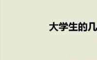 大学生的几种理财套路