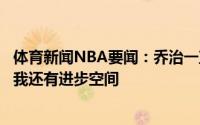 体育新闻NBA要闻：乔治一直不理解外界的批评声可能表明我还有进步空间