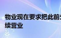 物业现在要求把此前欠的钱交清健身房才能继续营业