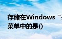 存储在Windows“开始”菜单下的“文档”菜单中的是()
