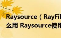 Raysource（RayFile网盘专用文件下载器怎么用 Raysource使用教程）