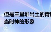 但是三星堆出土的青铜人像和面具直观具象了当时神的形象