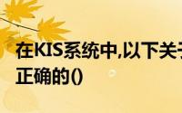 在KIS系统中,以下关于固定资产管理的说法是正确的()
