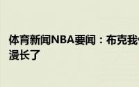 体育新闻NBA要闻：布克我们就是冲着总冠军去的这一路太漫长了