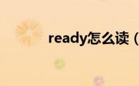 ready怎么读（ready的意思）