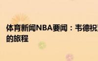 体育新闻NBA要闻：韦德祝贺保罗进入总决赛冲啊多么狂野的旅程