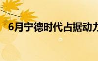 6月宁德时代占据动力电池装电量半壁江山