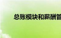 总账模块和薪酬管理模块的链接是()