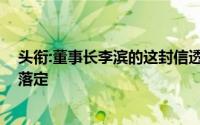 头衔:董事长李滨的这封信透露哪些信息,紫光集团重整尘埃落定