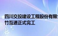 四川交投建设工程股份有限公司承建的成乐高速扩容项目棉竹互通正式完工
